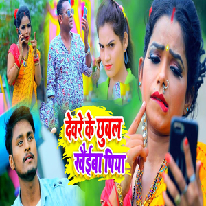 Devre Ke Chhuwal Kheiba Piya