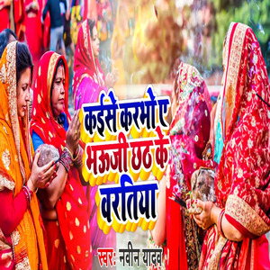 Kaise Karbho A Bhauji Chhath Ke Vartiya (Khortha)