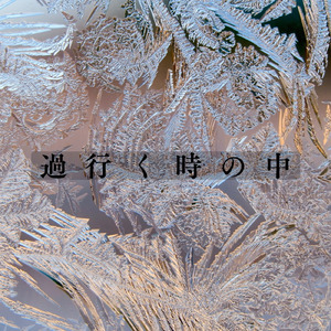 さらば青春よ、朽ちていく日々