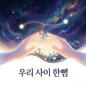 우리 사이 한뼘