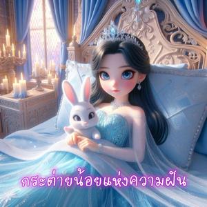 กระต่ายน้อยแห่งความฝัน