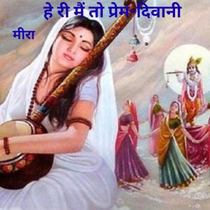 मीरा मैं तो प्रेम-दिवानी