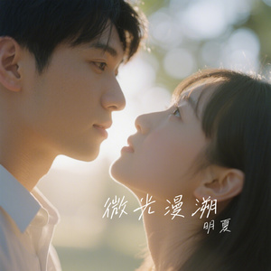 微光漫溯