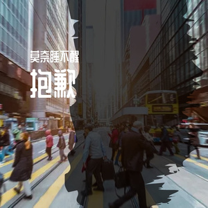 抱歉（ prod by FRESH_ye）