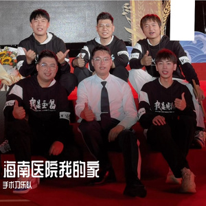 海南医院，我的家