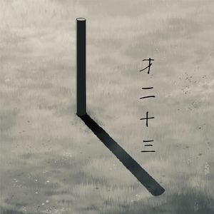 才二十三