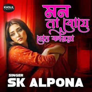 Mon Na Boje Prem Koriya