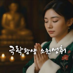 극락왕생 소원성취