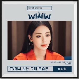 Tv에서 보는 그대 모습은 (在电视里看到的你的样子)（翻自 이다희）