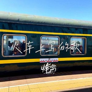 火车上写的歌