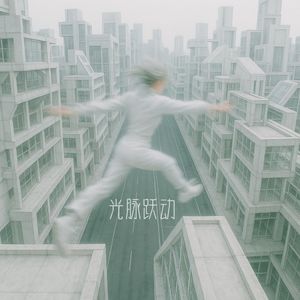 光之边境