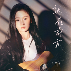 就在前方（伴奏）