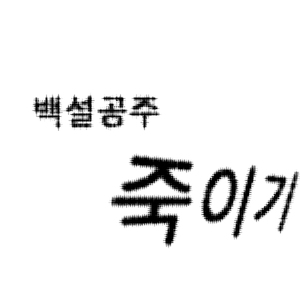 백설공주 죽이기