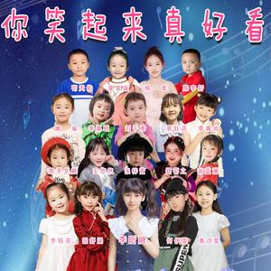 你笑起来真好看