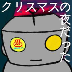 クリマスの夜だった