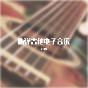 直到世界的尽头 指弹吉他