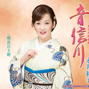 音信川(おとずれがわ) (オリジナルカラオケ)