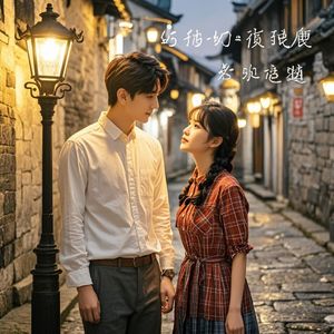 老街灯影里的告白_重慶老槍