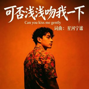 可否浅浅吻我 一下