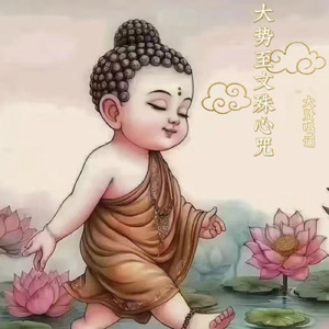 文殊菩萨心咒（大贤 remix） 伴奏