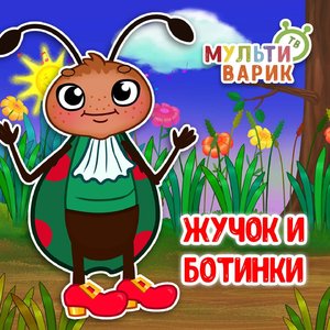 Жучок и ботинки