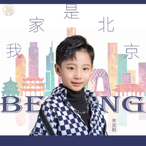 我家是北京