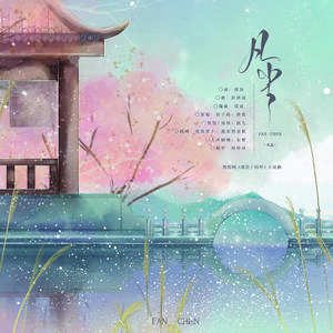 凡尘——电视剧《成华十四年》片尾曲