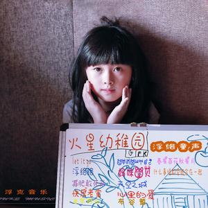 心中的另一个自己.（6岁浮络）（Cover 翟亚楠）