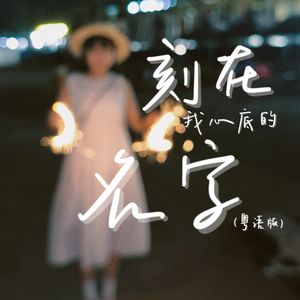 刻在我心底的名字（粤语版）