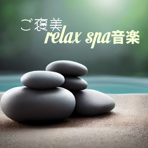 スパアロマ癒し心地よい音楽