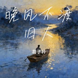 晚风不渡旧人