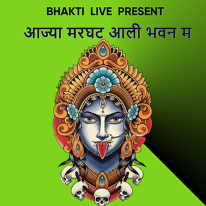 आज्या मरघट आली भवन म