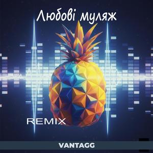 Любові муляж (Remix)