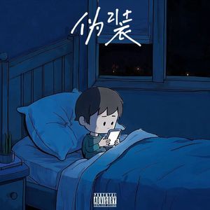 伪装 Prod by.Nitemare$