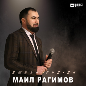 Ашкъи рикIин