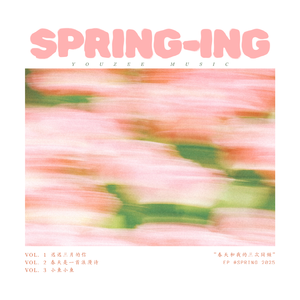 春天是一首浪漫诗