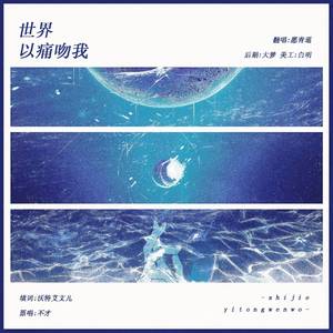 【生贺】世界以痛吻我（翻自 不才）