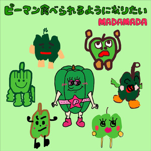 ピーマン食べられるようになりたい