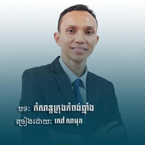 កំសាន្តក្រុងកំពង់ឆ្នាំង