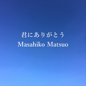 君にありがとう