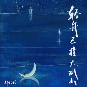 轻舟已撞大冰山