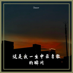 总有一天你会出现在我身边（Cover棱镜）