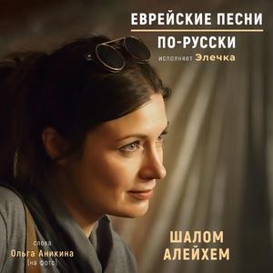 Давай потерпим маленько (Эвейну шалом алейхем)