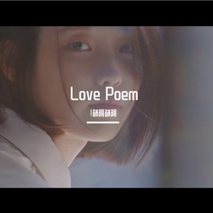 Love Poem（翻自 李知恩）