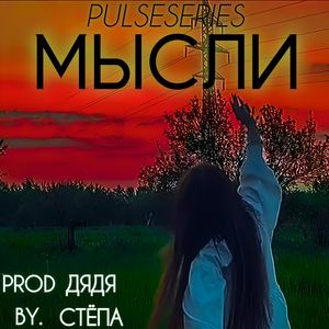 МЫСЛИ (Prod by. Дядя Стёпа)