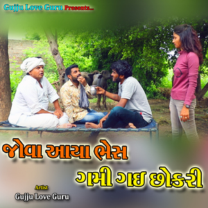 જોવા આયા ભેંસ ગમી ગઈ છોકરી