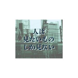 人は見たいものしか見ない