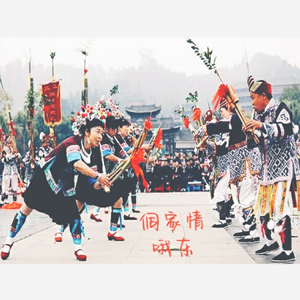 侗家情（侗语版）