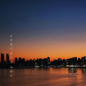 아무렇지 않은 척 해봐도