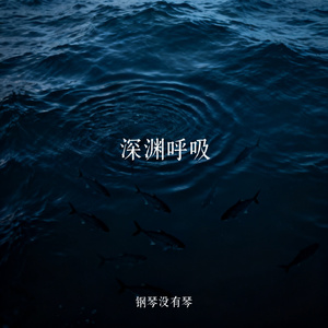 深渊呼吸